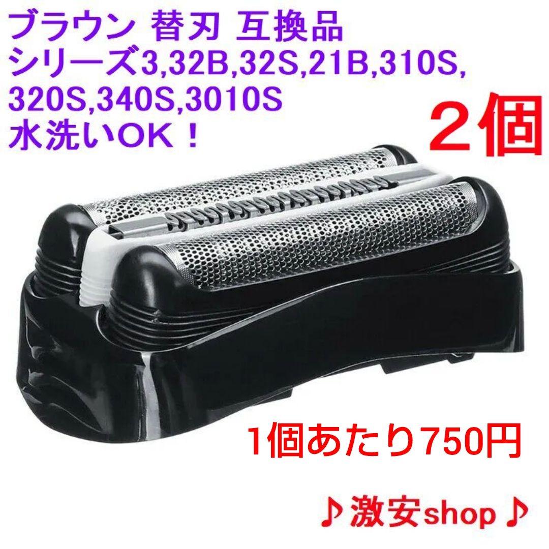2個ブラウン BRAUN 替刃 互換品 シリーズ３/32B 網刃 一体型o