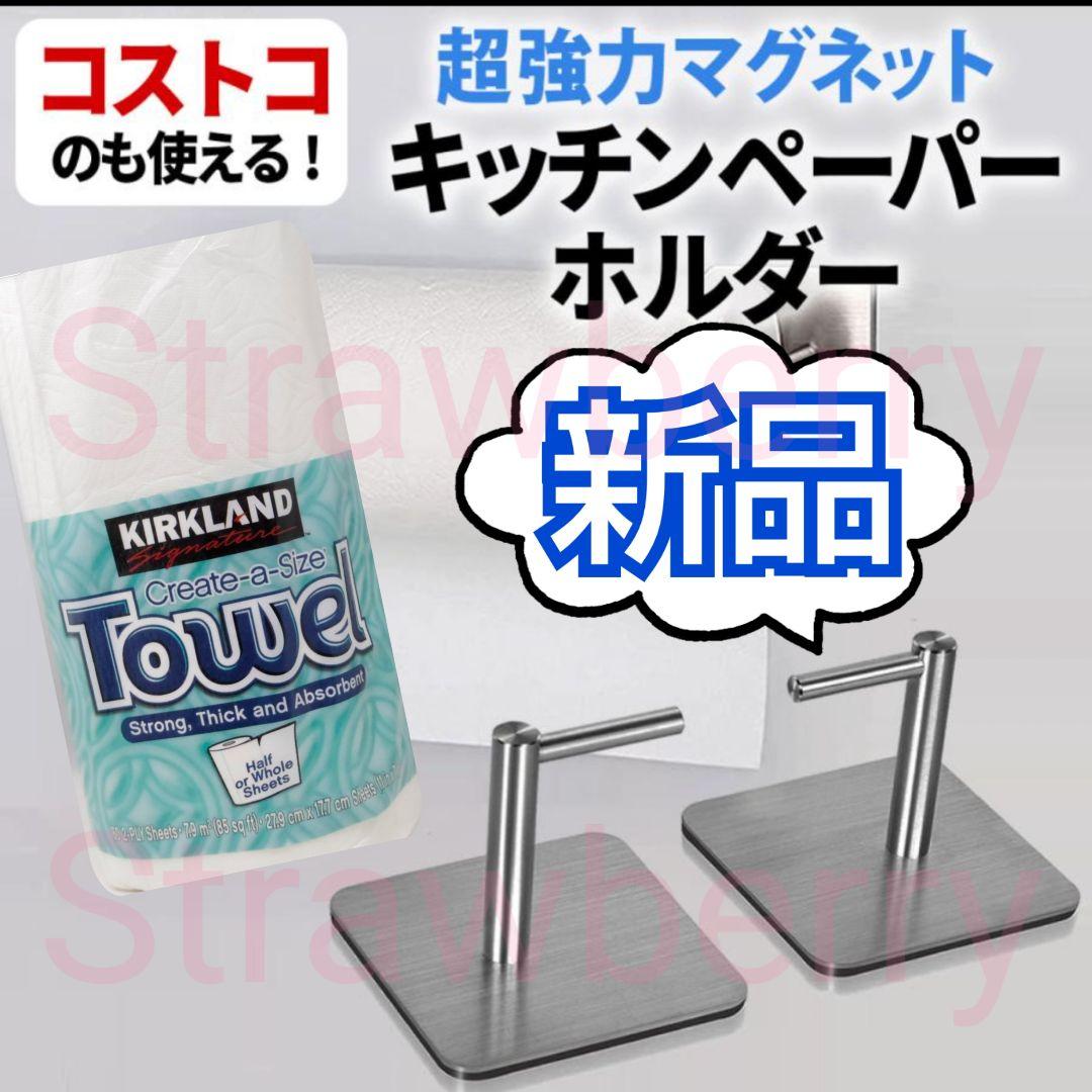 ✡キッチンペーパーホルダーコストコなど海外大きめサイズ対応マグネット