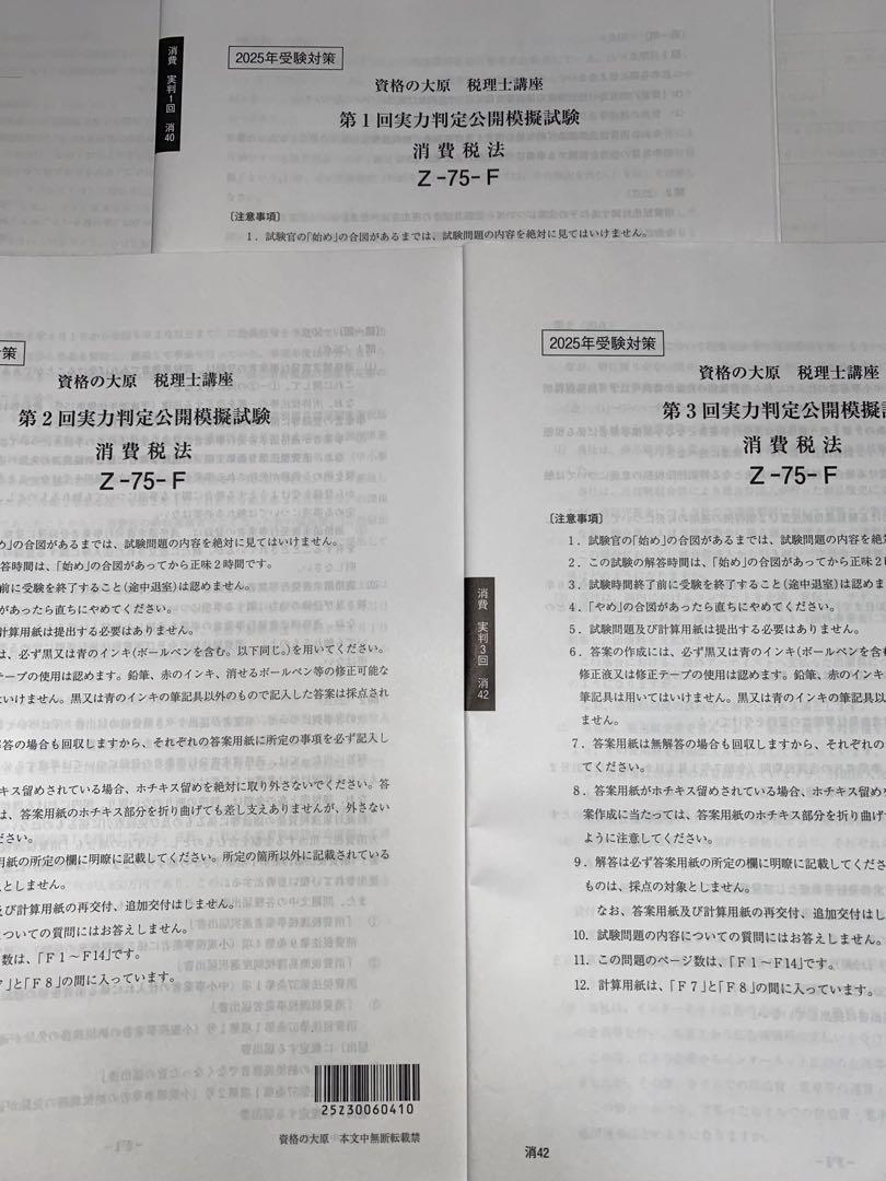 2025 大原 税理士試験 消費税法 実力判定公開模擬試験 全3回