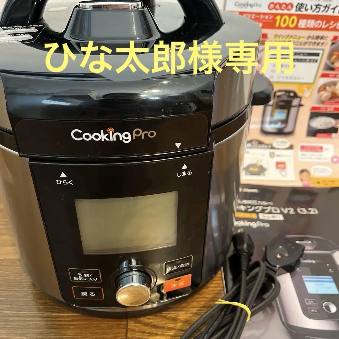 Cooking Pro V2 電気圧力鍋 3.2L