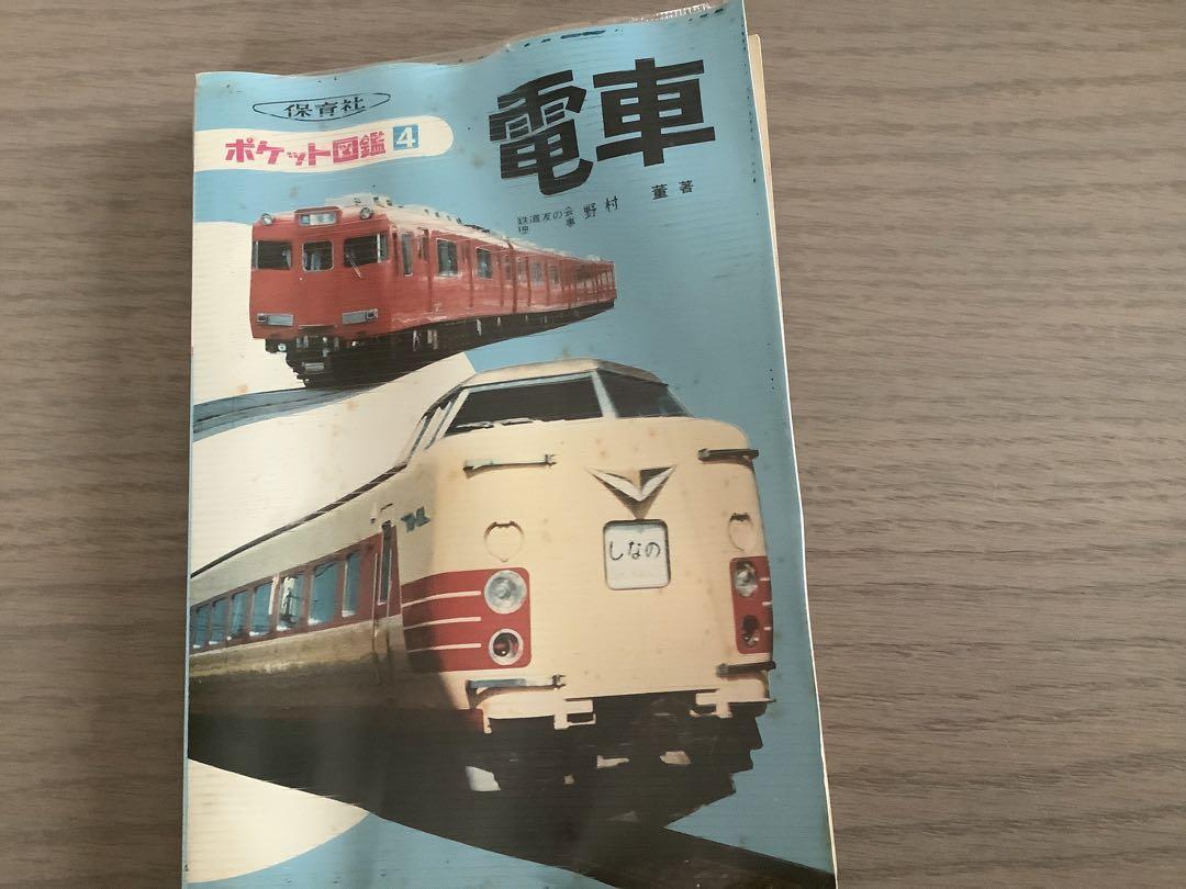 3794  レトロ　昭和　電車のアルバム　1 ポケット図鑑 電車 昭和レトロ - メルカリ