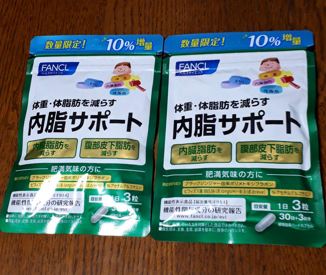 ☆10%増量◇ファンケル◇内脂サポート(30日分+3日分) ×2袋