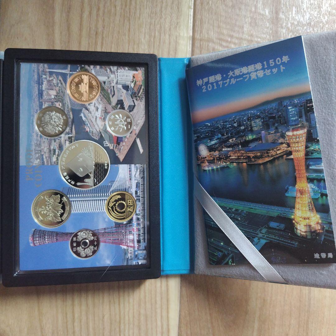 神戸開港・大阪港開港１５０年２０１７プルーフ貨幣セット