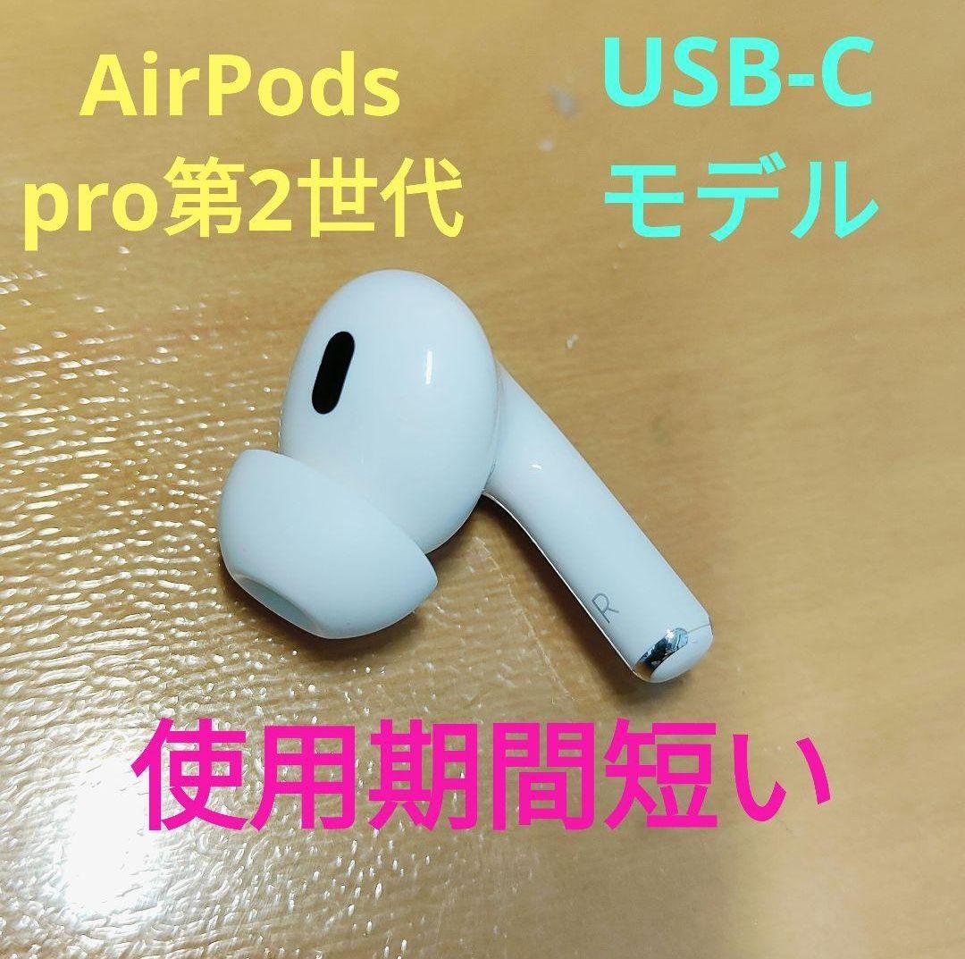 Apple AirPods Pro 2世代 片耳 R 片方 右耳 544