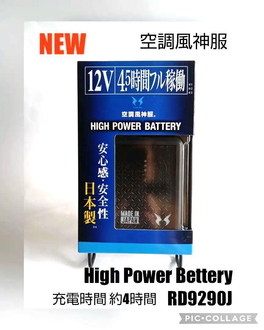 [未使用品] 空調風神服 充電式リチウムイオンバッテリーセット