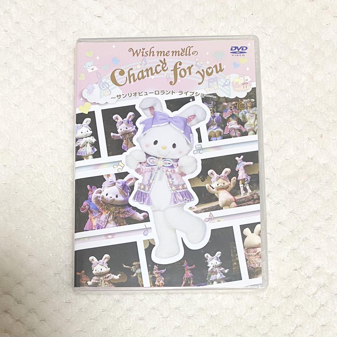 ピューロランド ウィッシュミーメル Chance for you DVD 未開封