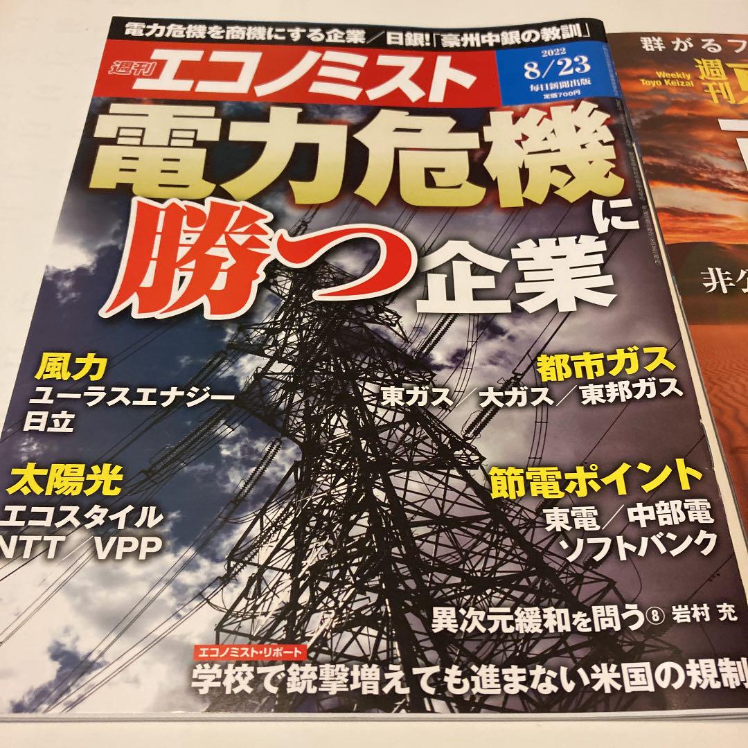 週刊エコノミスト 週刊東洋経済