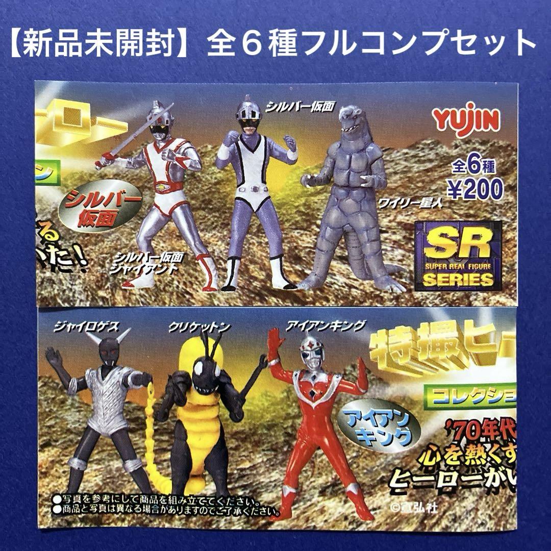 新品未開封】 SRシリーズ 特撮ヒーローコレクション 全6種セット