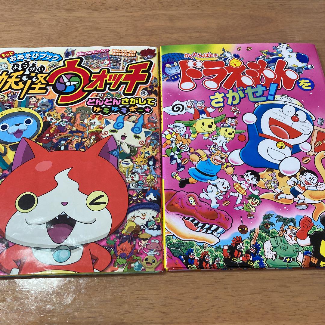 メルカリ ドラえもん 妖怪ウォッチ さがせ 絵本 800 中古や未使用のフリマ