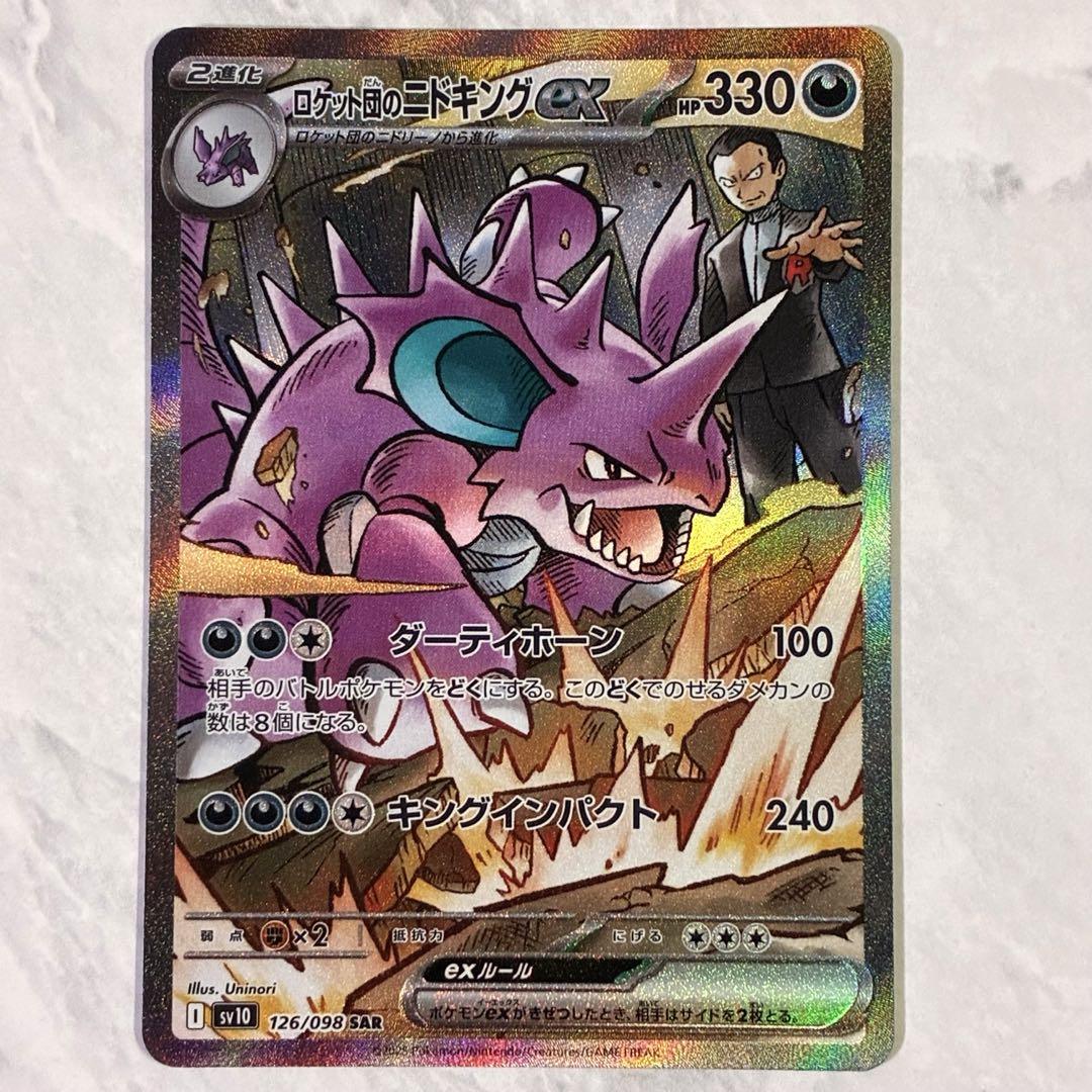 ポケモンカード ロケット団の栄光 ロケット団のニドキングex SAR ロケット団のニドキングex SAR ロケット団の栄光 ポケモンカード