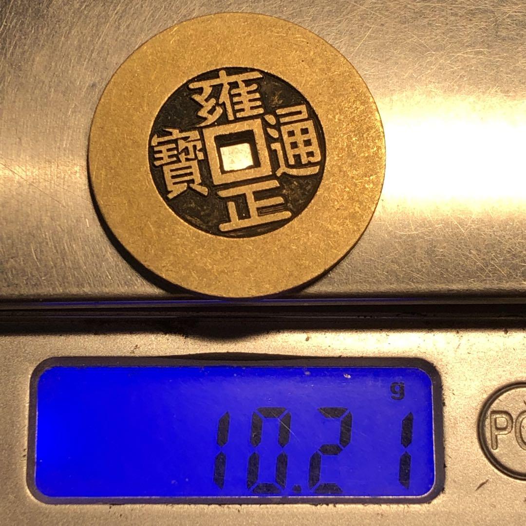 中国 古錢 清时代 穴錢 雍正通寶 背大清鎮庫 花紋錢 骨董品渡来銭 重155g 貨幣博物館 | 清(Qing) 絵銭:雍正通宝 背”龍鳳” 大銭 (VF)美品
