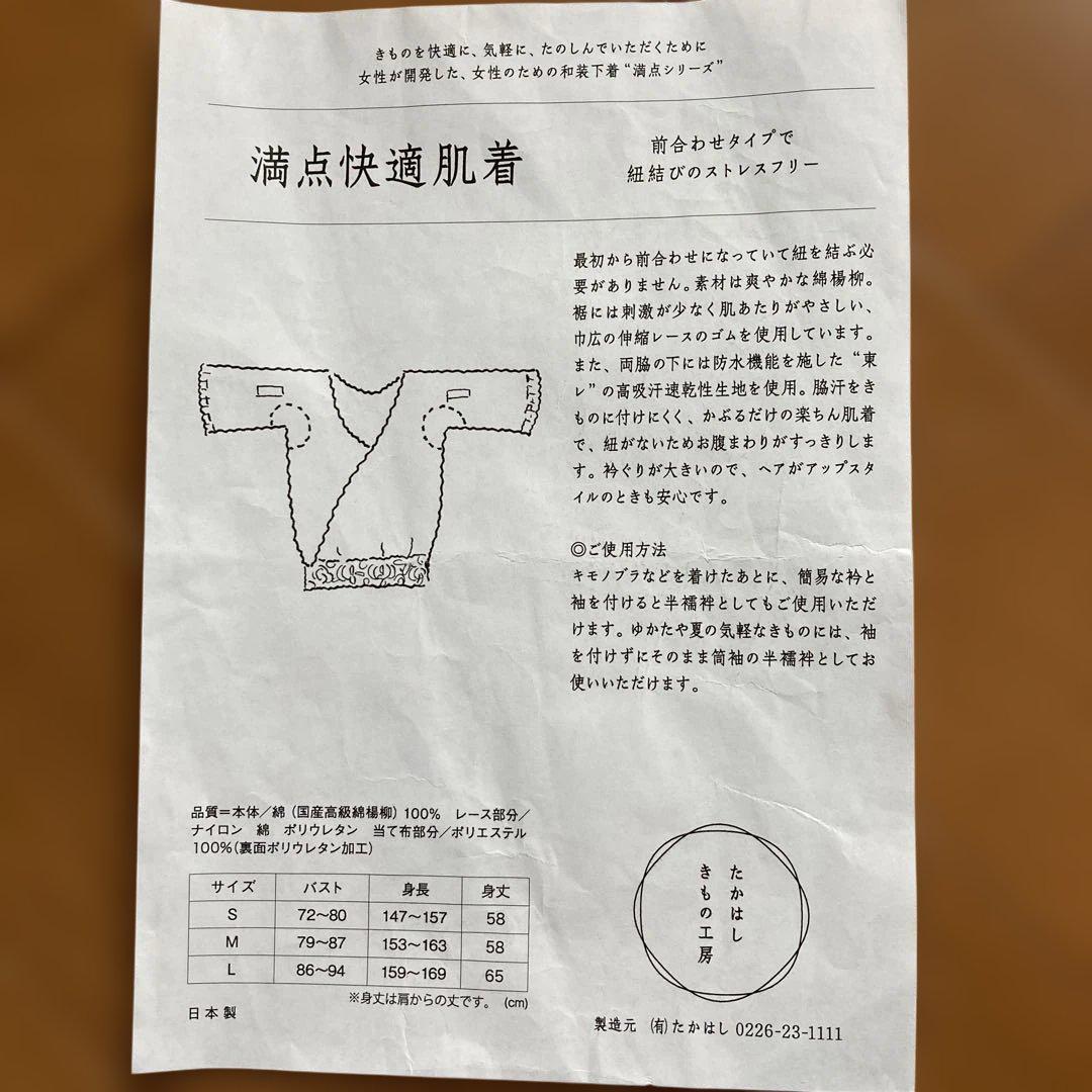 たかはしきもの工房　満点快適肌着　M サイズ　未使用に近い