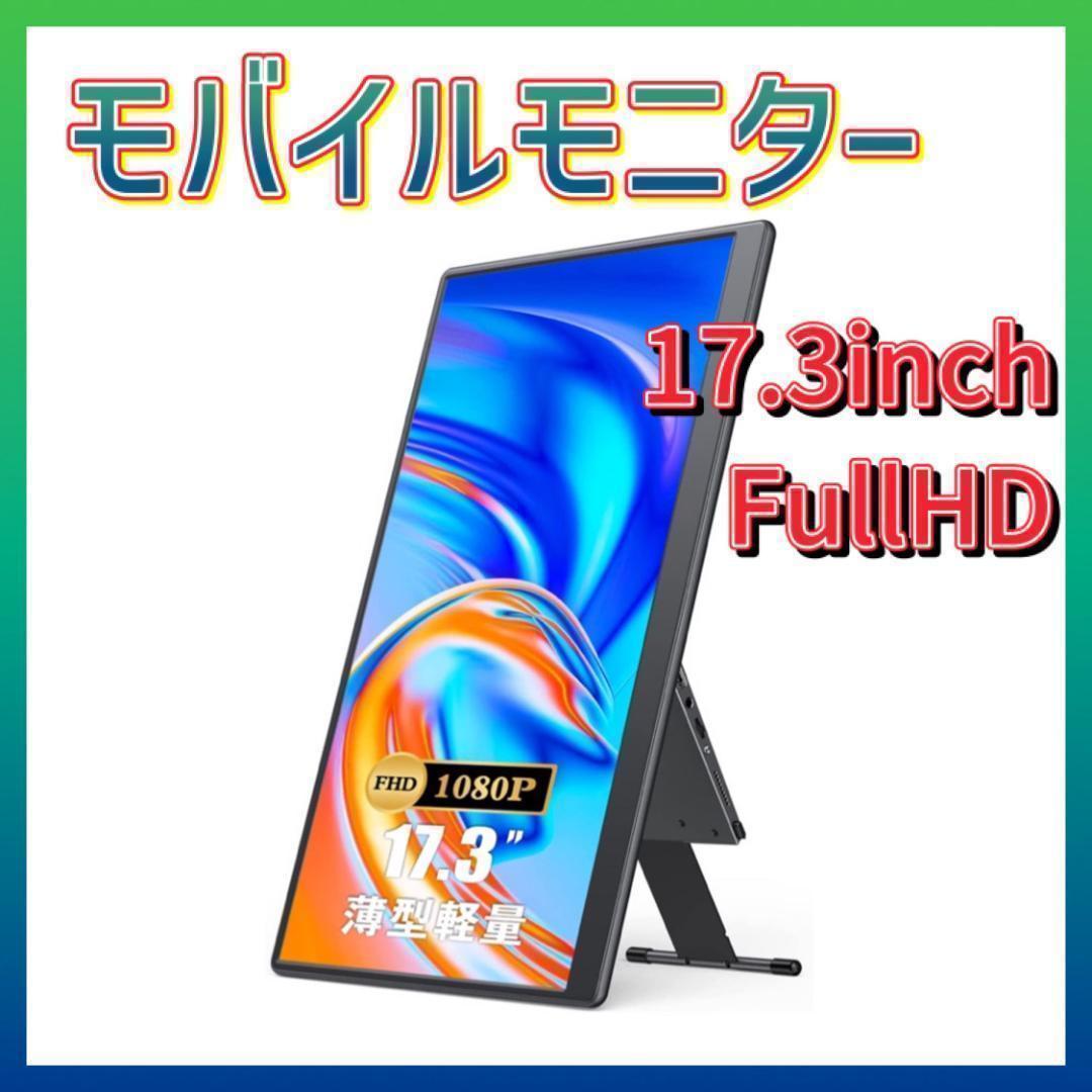 モバイルモニター 17.3インチ モバイルディスプレイ スピーカー