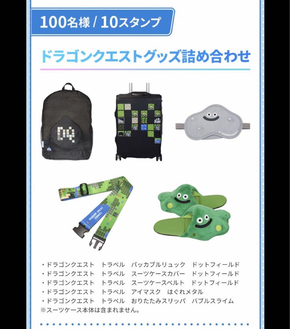 ⭐︎ドラゴンクエスト⭐︎【100名様限定品】ローソン トラベルグッズ