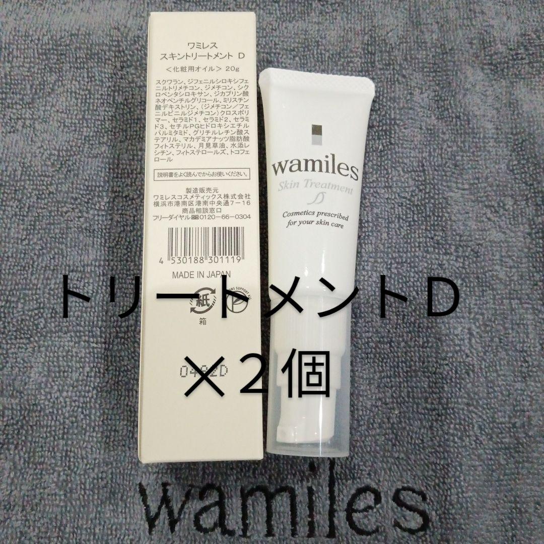 ワミレススキントリートメントD2本セット