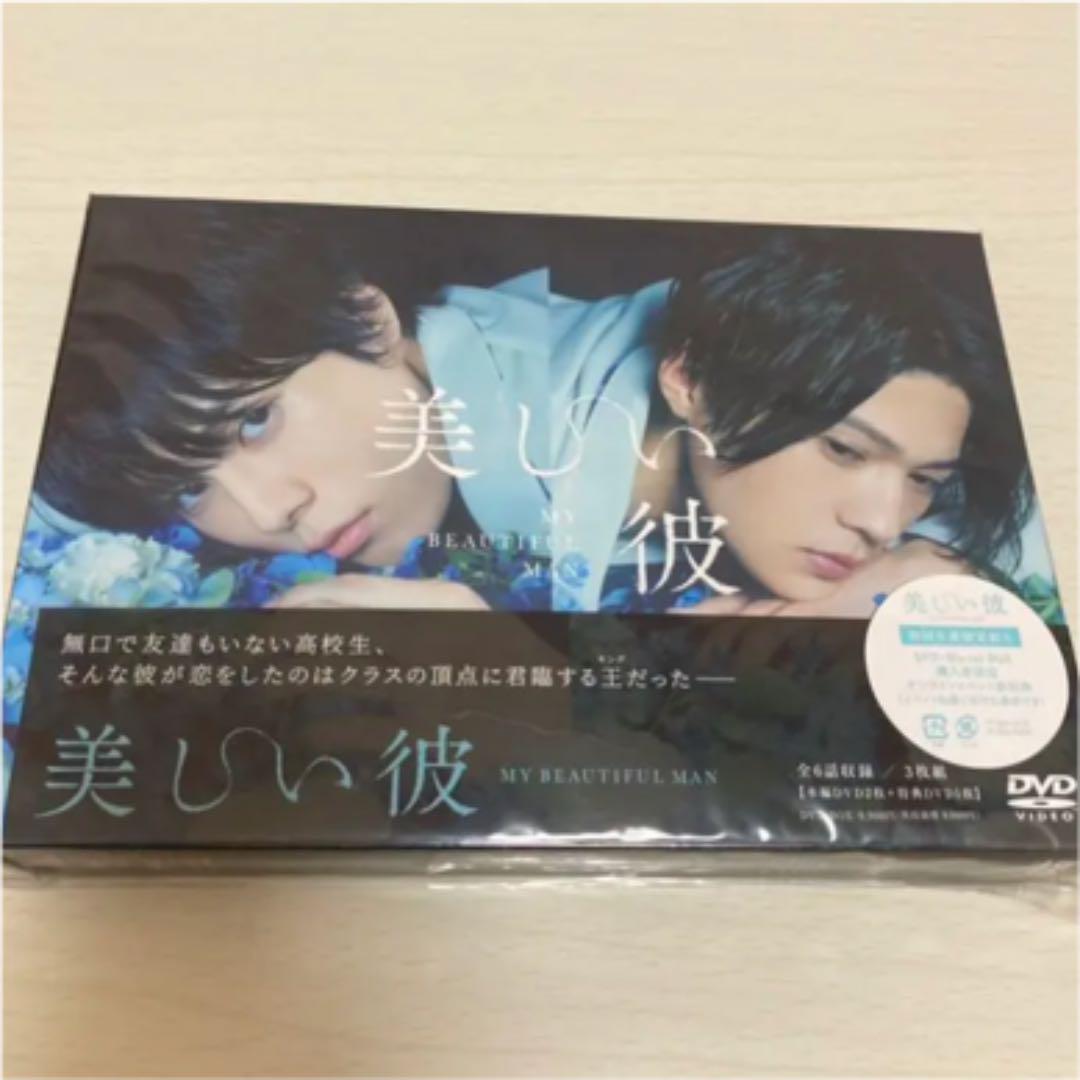 美しい彼 DVD-BOX 八木勇征　萩原利久