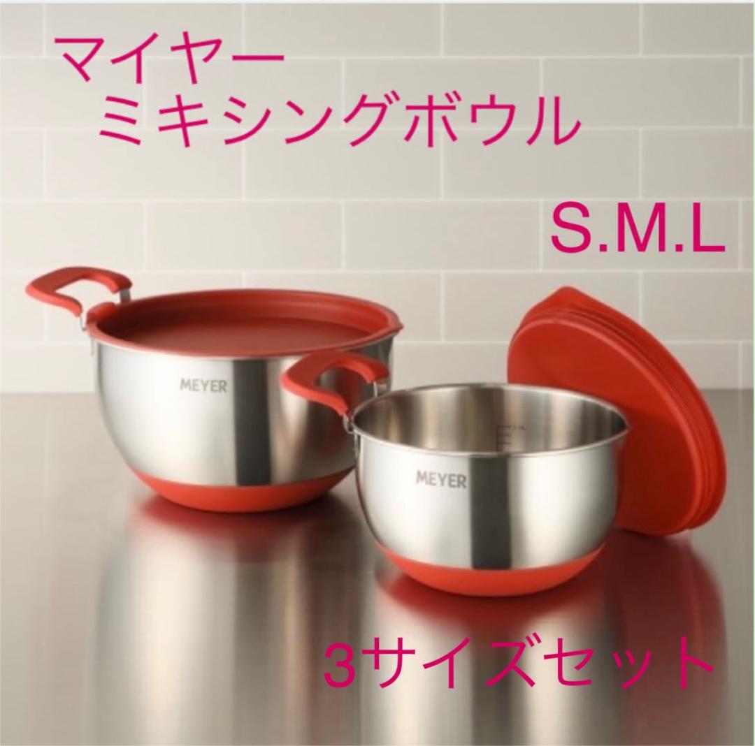 マイヤー ミキシングボウル S•M•Lサイズ 3個セット