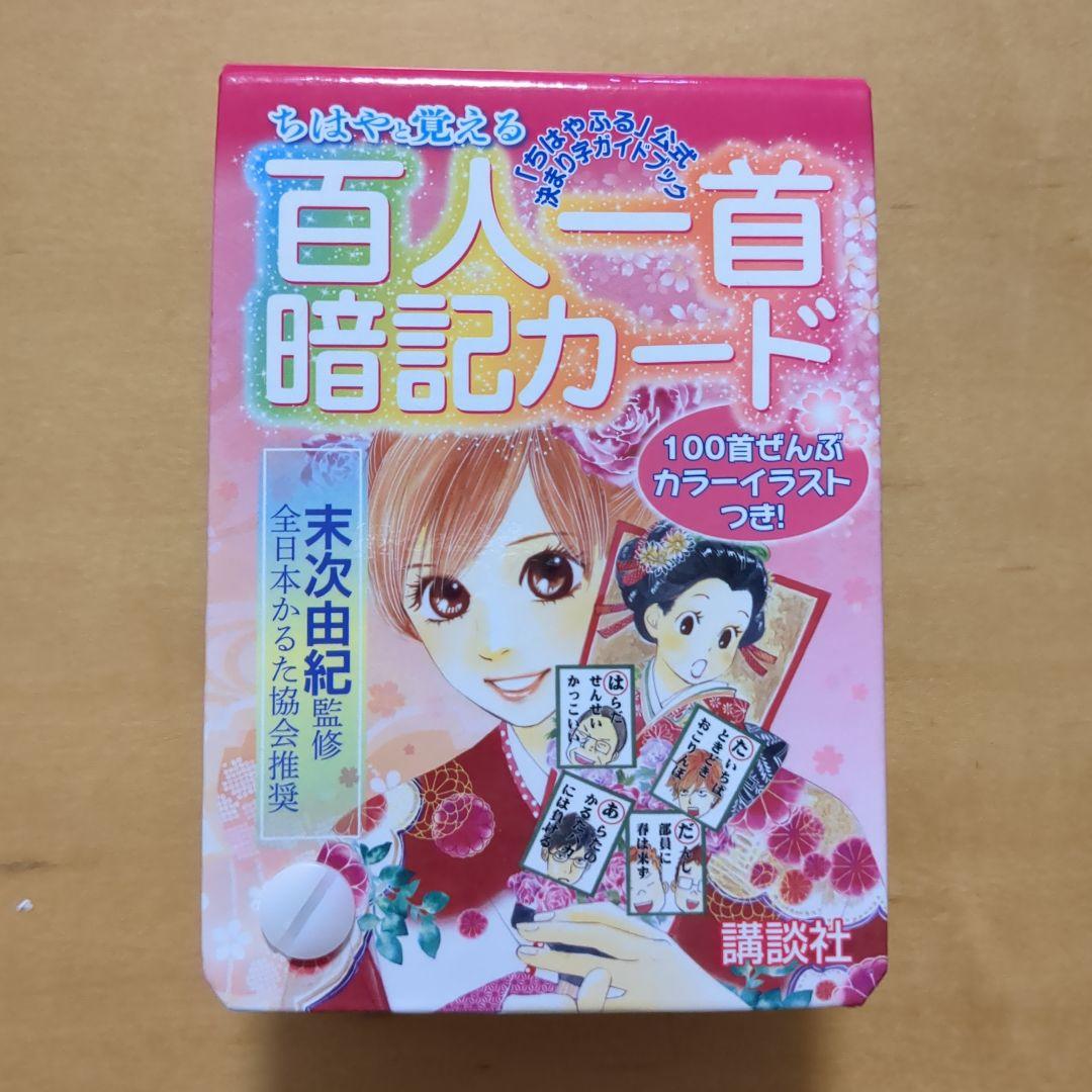 ちはやと覚える百人一首暗記カード 「ちはやふる」公式決まり字