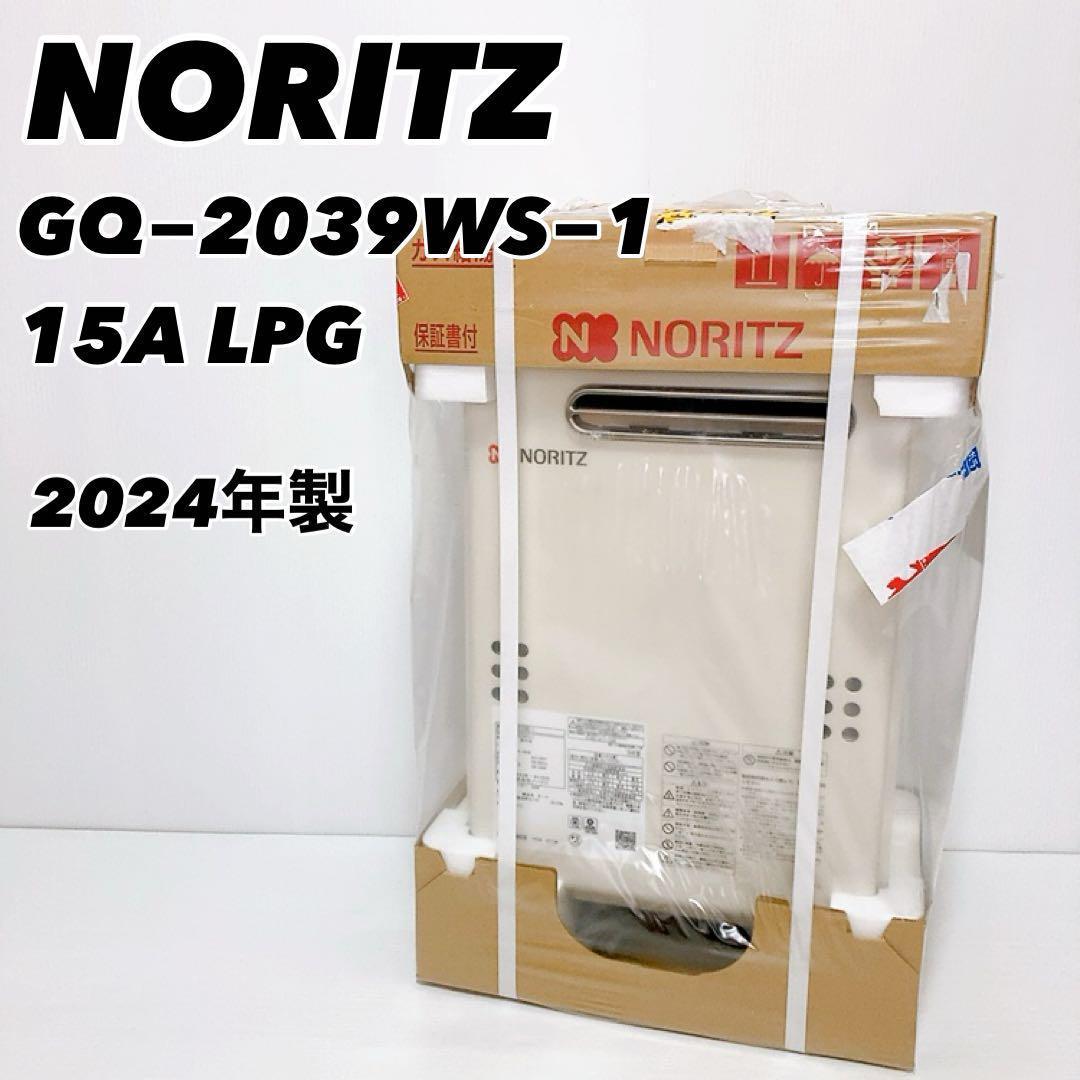 新品未使用】ノーリツ GQ−2039WS−1 LPG プロパン用給湯器 24年