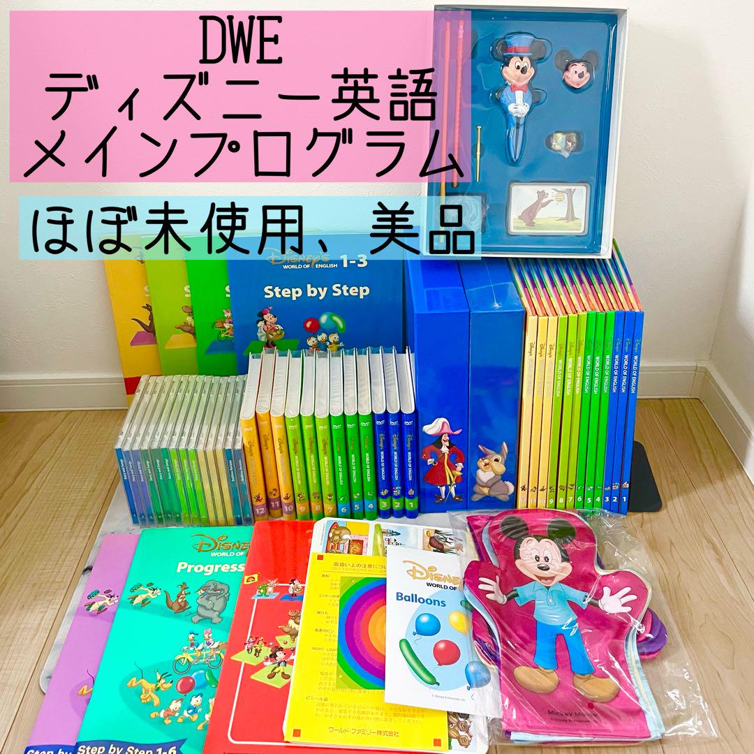 DWE ディズニー英語システム メインプログラムセット ほぼ未使用 399 DWE ディズニー英語システム メインプログラムセット ほぼ未使用