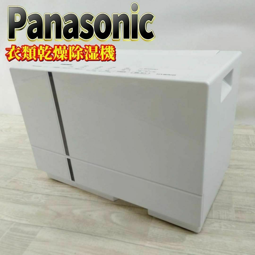 パナソニック 衣類乾燥除湿機 F-YHVX90-W ハイブリッド式 ~16畳