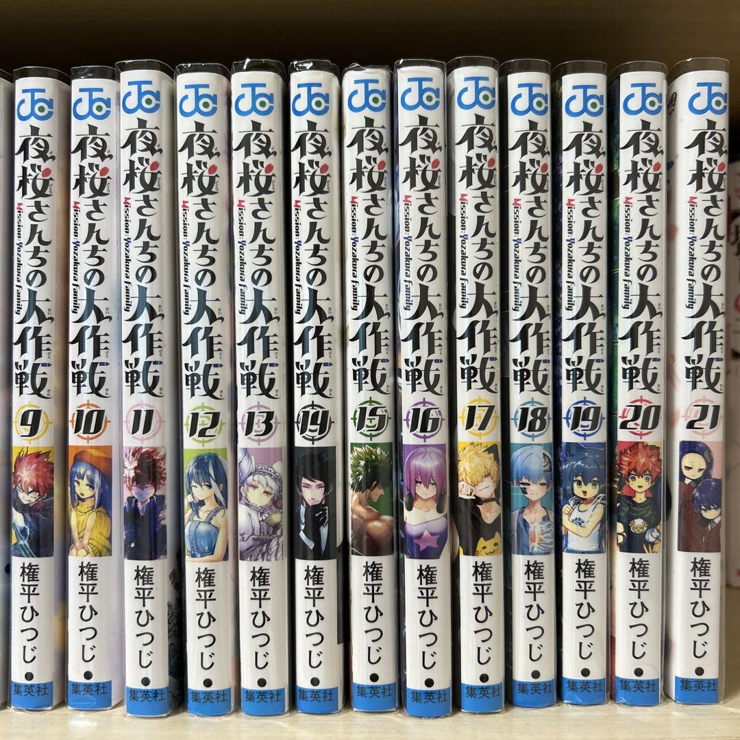 夜桜さんちの大作戦　1巻〜21巻　美品