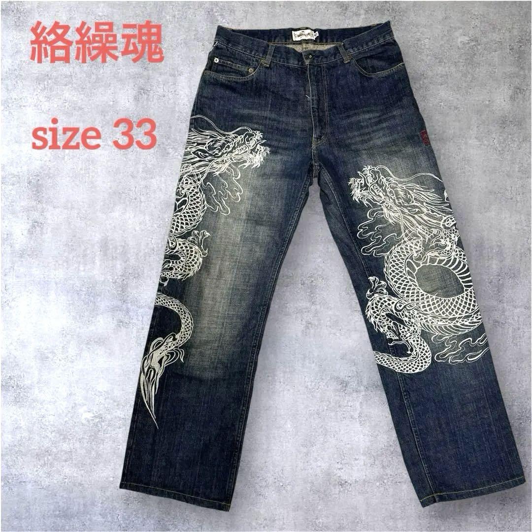 ✨美品✨絡繰魂　デニムパンツ　ジーンズ　龍　　W龍　ダブル龍　和風　花柄　刺繍