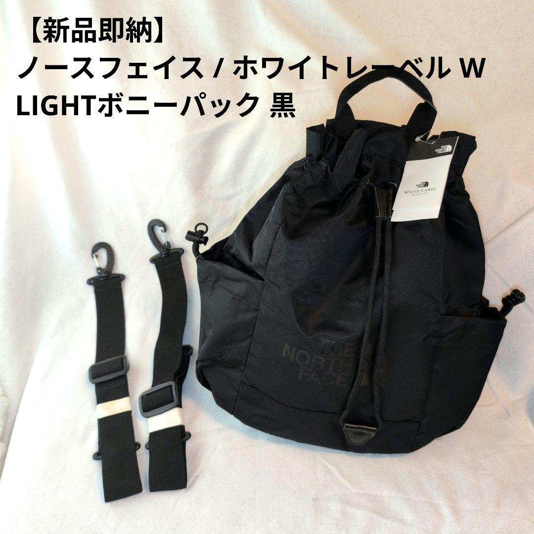 【新品即納】ノースフェイス / ホワイトレーベル W LIGHTボニーパック 黒