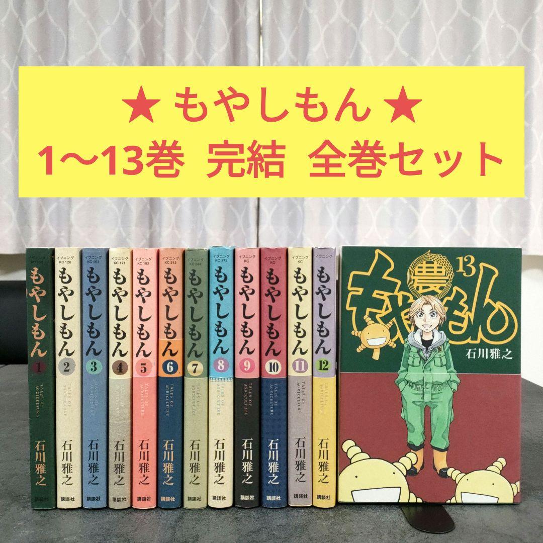☆ もやしもん 1〜13巻 全巻セット 石川雅之 まとめ売り - メルカリ