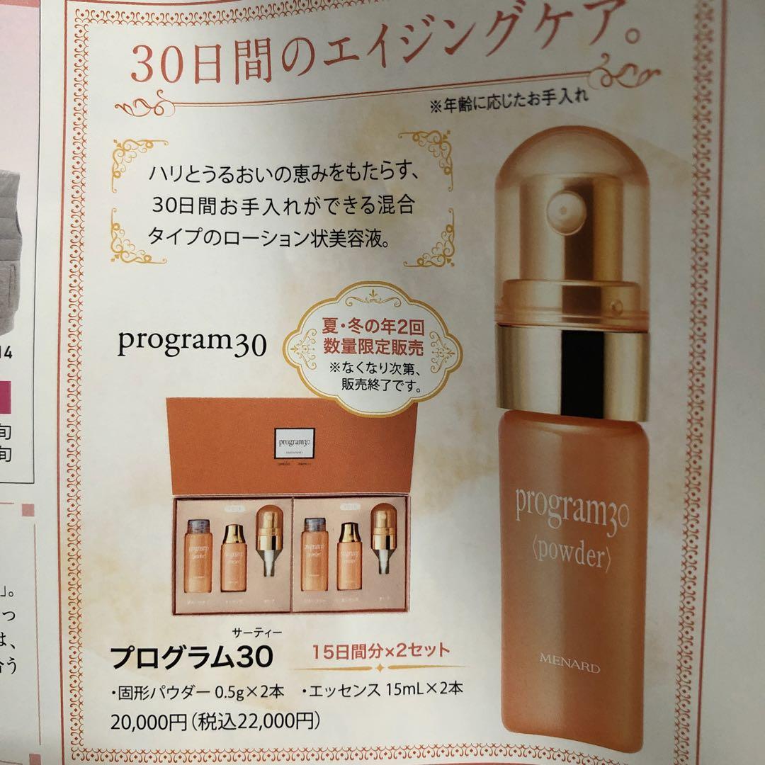 新品未使用！　メナード プログラム30 美容液 2個セット 楽天市場】メナード プログラム30 (美容液)（固形パウダー 0.5g
