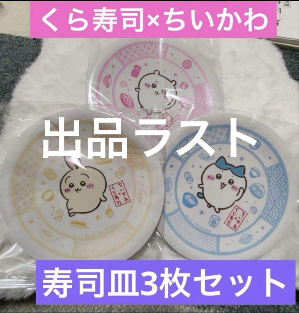 くら寿司 ちいかわ 新品 未開封 寿司皿 3枚セット ちいかわ ハチワレ うさぎ 最安値❗️新品未開封 くら寿司×ちいかわ 寿司皿 3枚セット