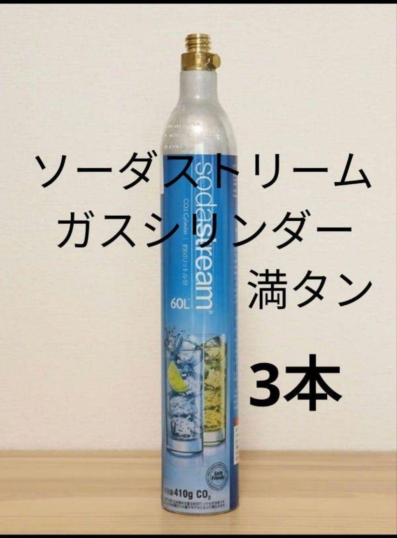 【満タン3本】ソーダストリームガスシリンダー満タン3本 04157-767866