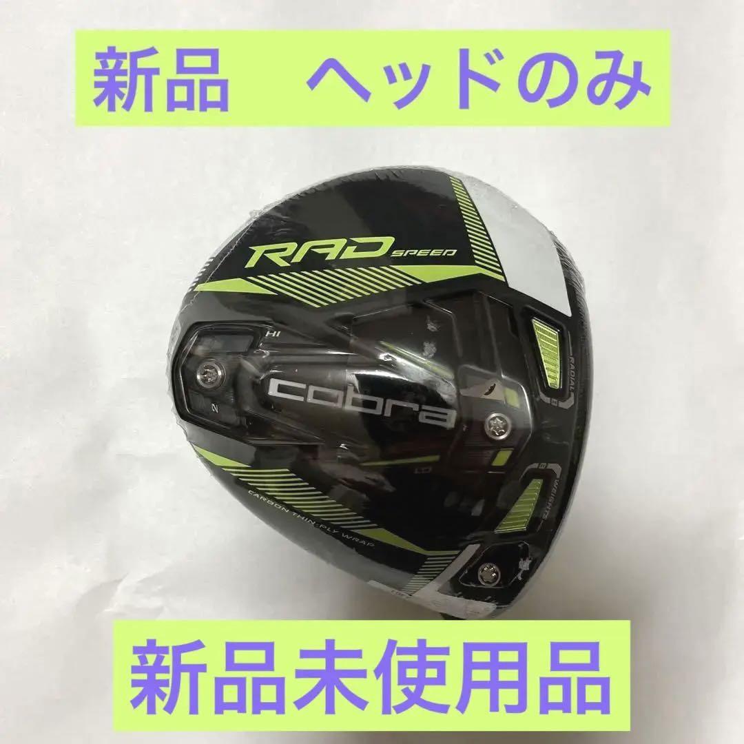 cobra RAD SPEED ドライバー　ヘッドのみ 新品未使用品