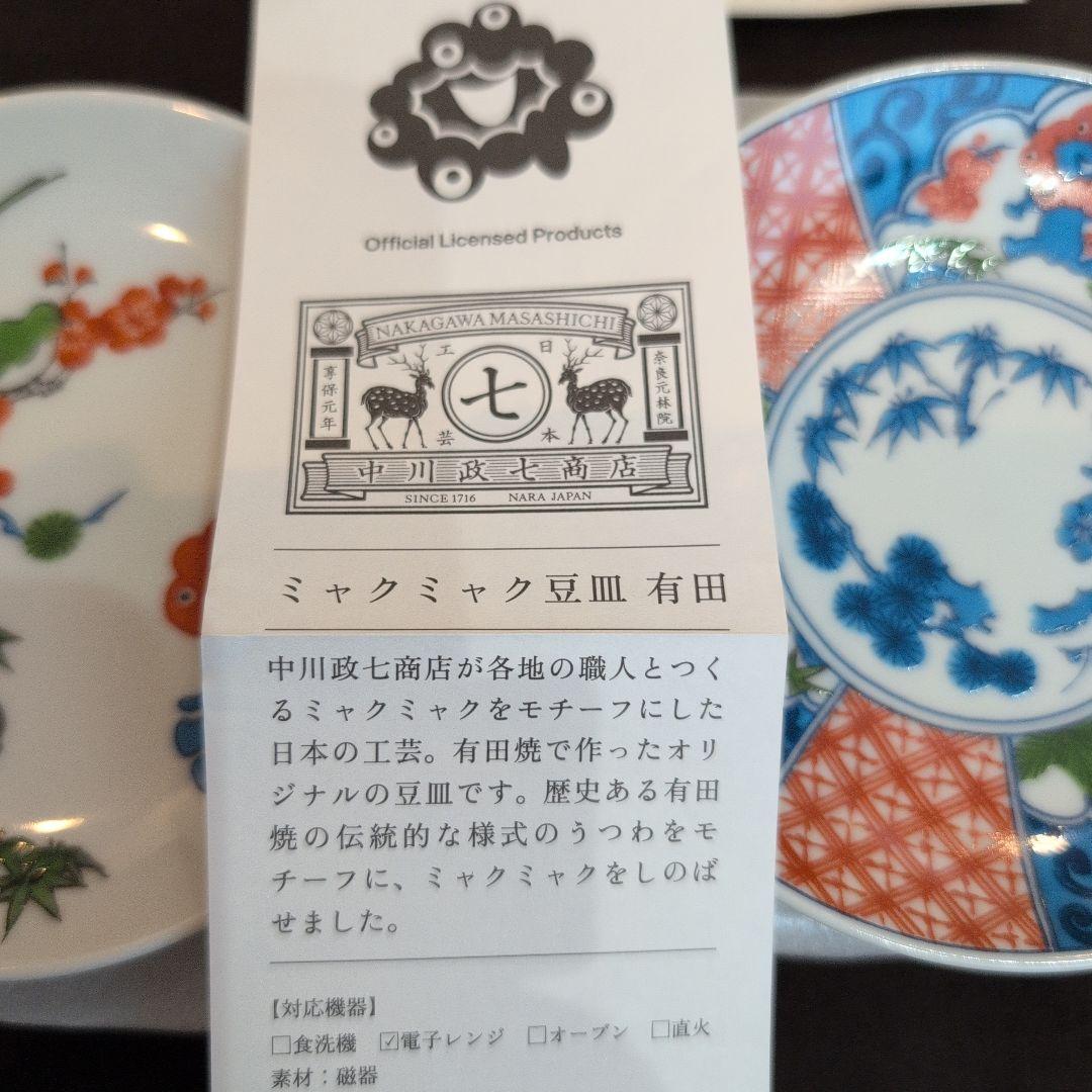万博限定有田焼豆皿　万博限定ミャクミャク豆皿　中川政七商店コラボ