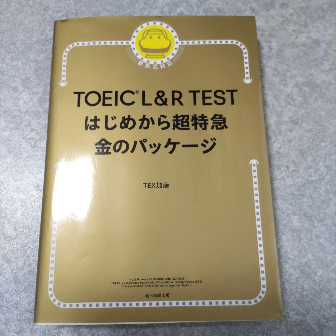 TOEIC L&R TEST はじめから超特急 金のパッケージ - メルカリ