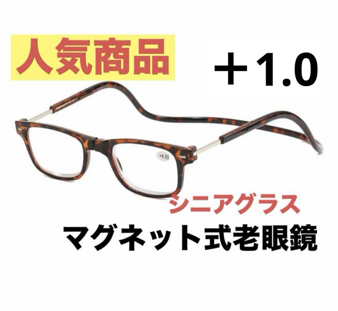 マグネット式首掛け老眼鏡ブラウン＋1.0老眼鏡 シニアグラス リーディンググラス