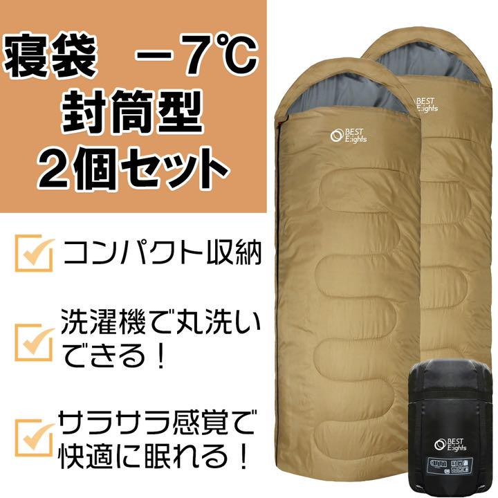 新品 寝袋 シュラフ -7℃ コヨーテ 2個セット
