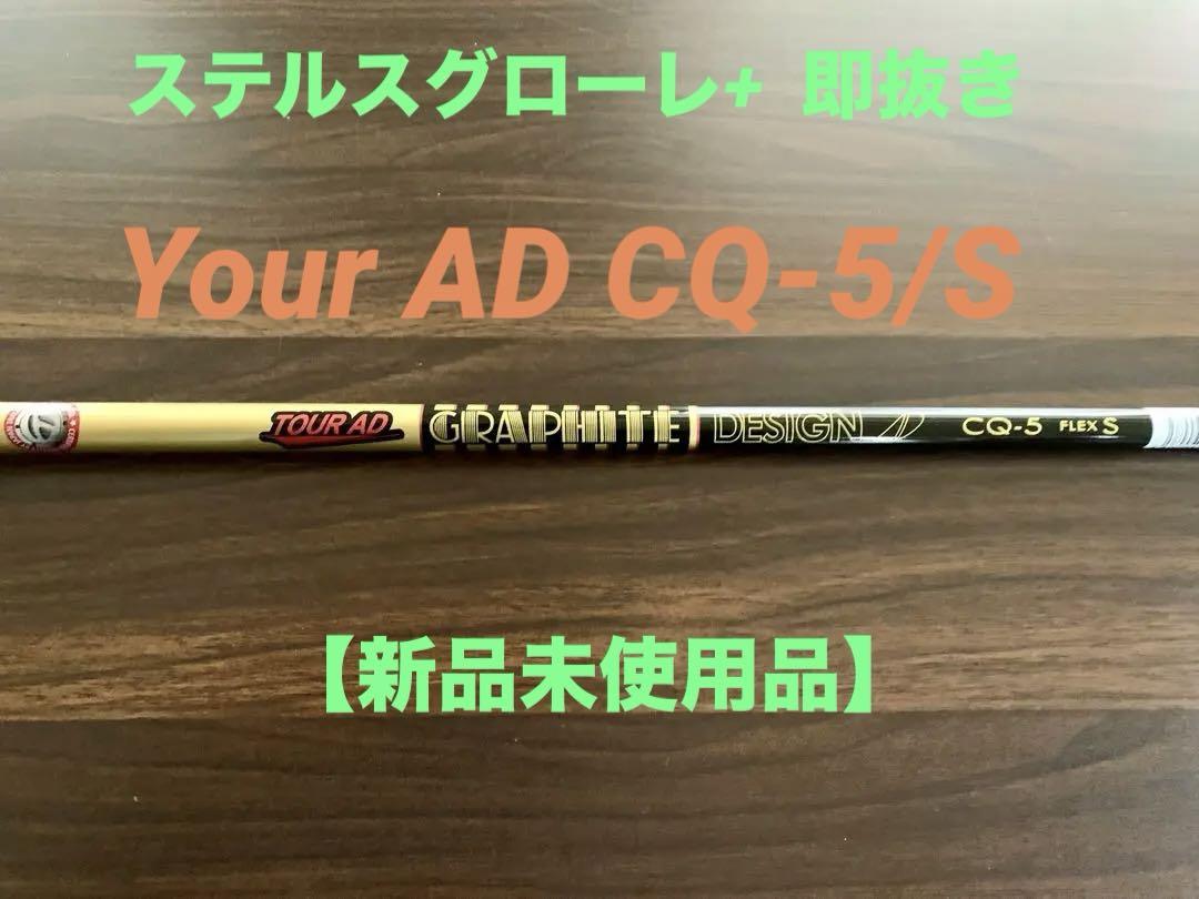 新品未使用　ステルスグローレ・プラス即抜きシャフト　【Tour AD CQ-5】
