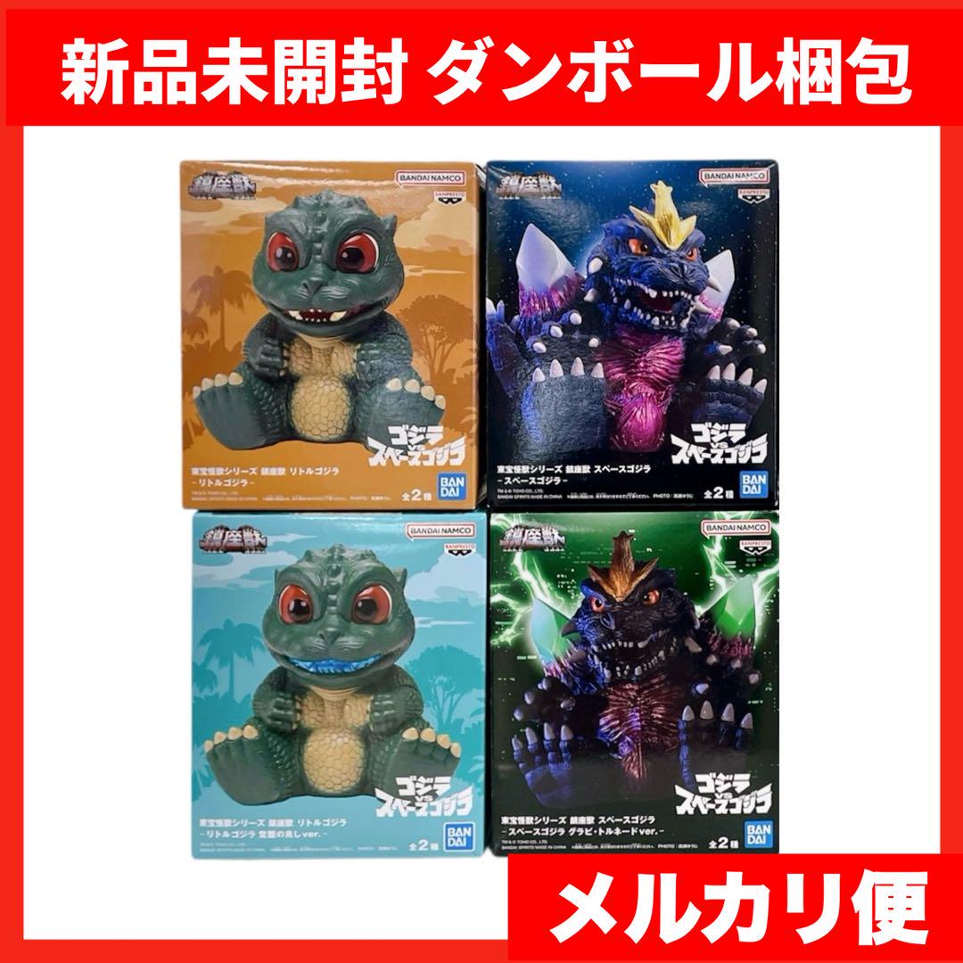 東宝怪獣シリーズ 鎮座獣 スペースゴジラ リトルゴジラ ABカラー まとめ売り