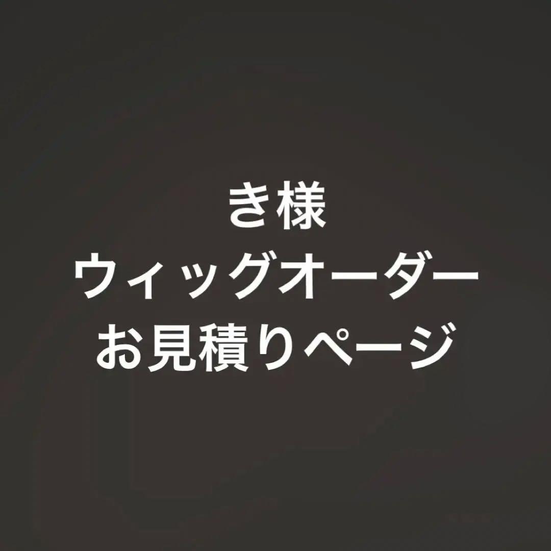 き様 お見積りページ
