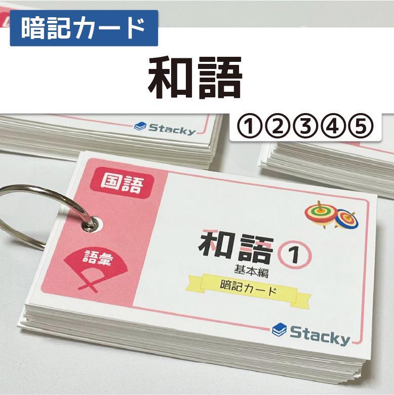 中学受験 国語（語彙）和語 暗記カード 5冊【KG011】