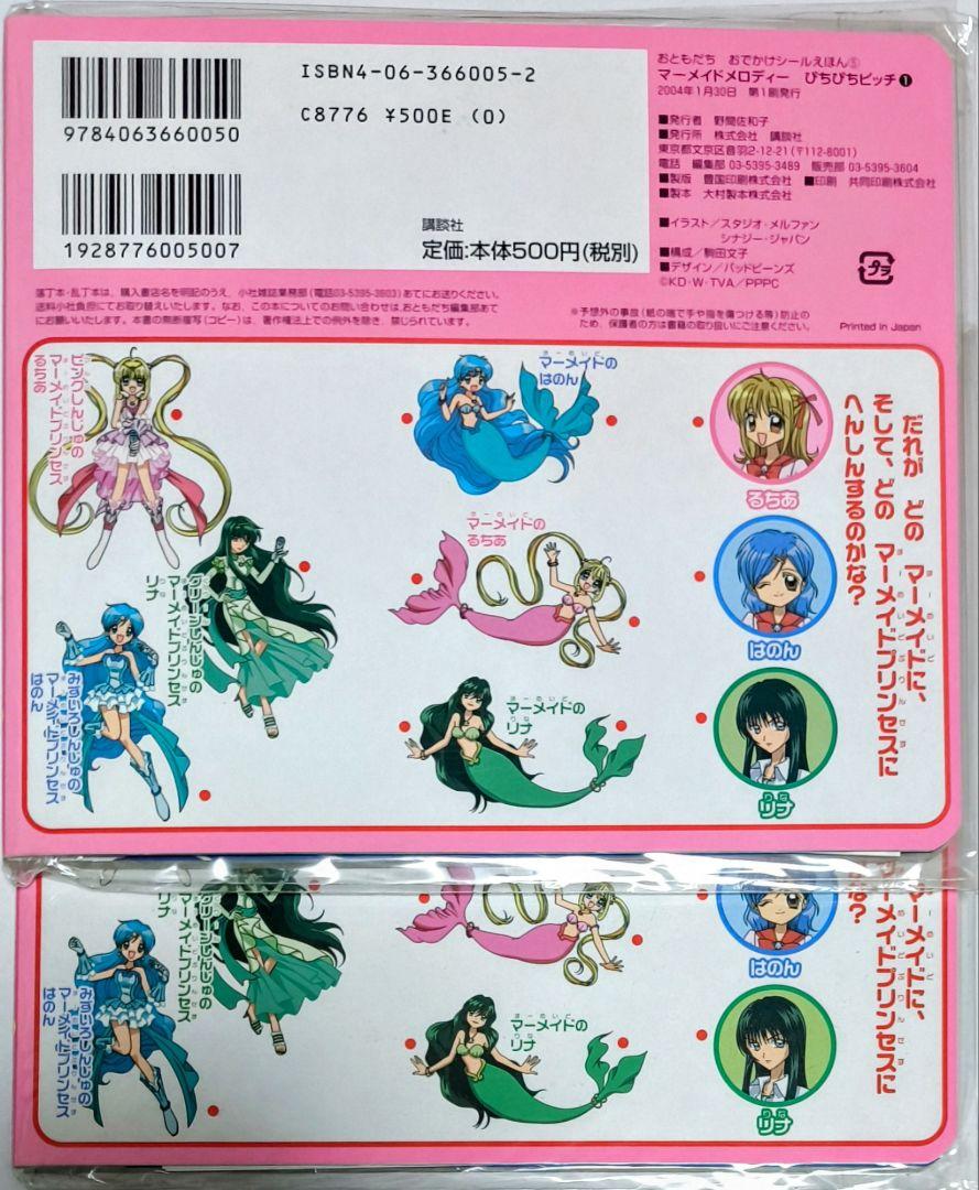 マーメイドメロディー ぴちぴちピッチ 　おともだちおでかけシール絵本①　未開封 マーメイドメロディー ぴちぴちピッチピュア シールあそび