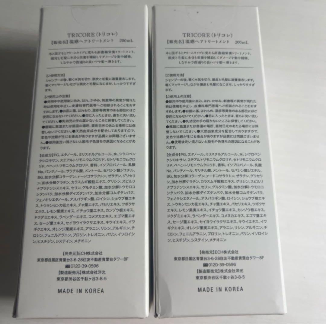 新品未使用 Tricore ヘアケア 200mL 2本セット
