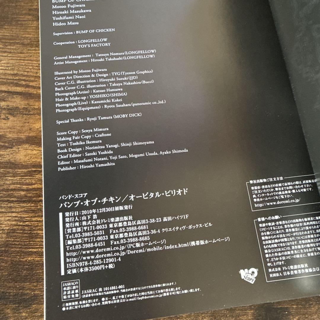 新品】バンドスコア　BUMP OF CHICKEN orbital period