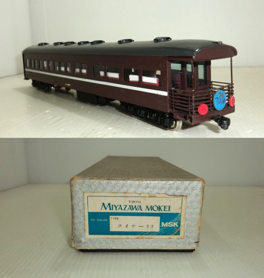 宮沢模型 HOゲージ 特急つばめ 1等展望車 スイテ49形 室内灯・インテリア付