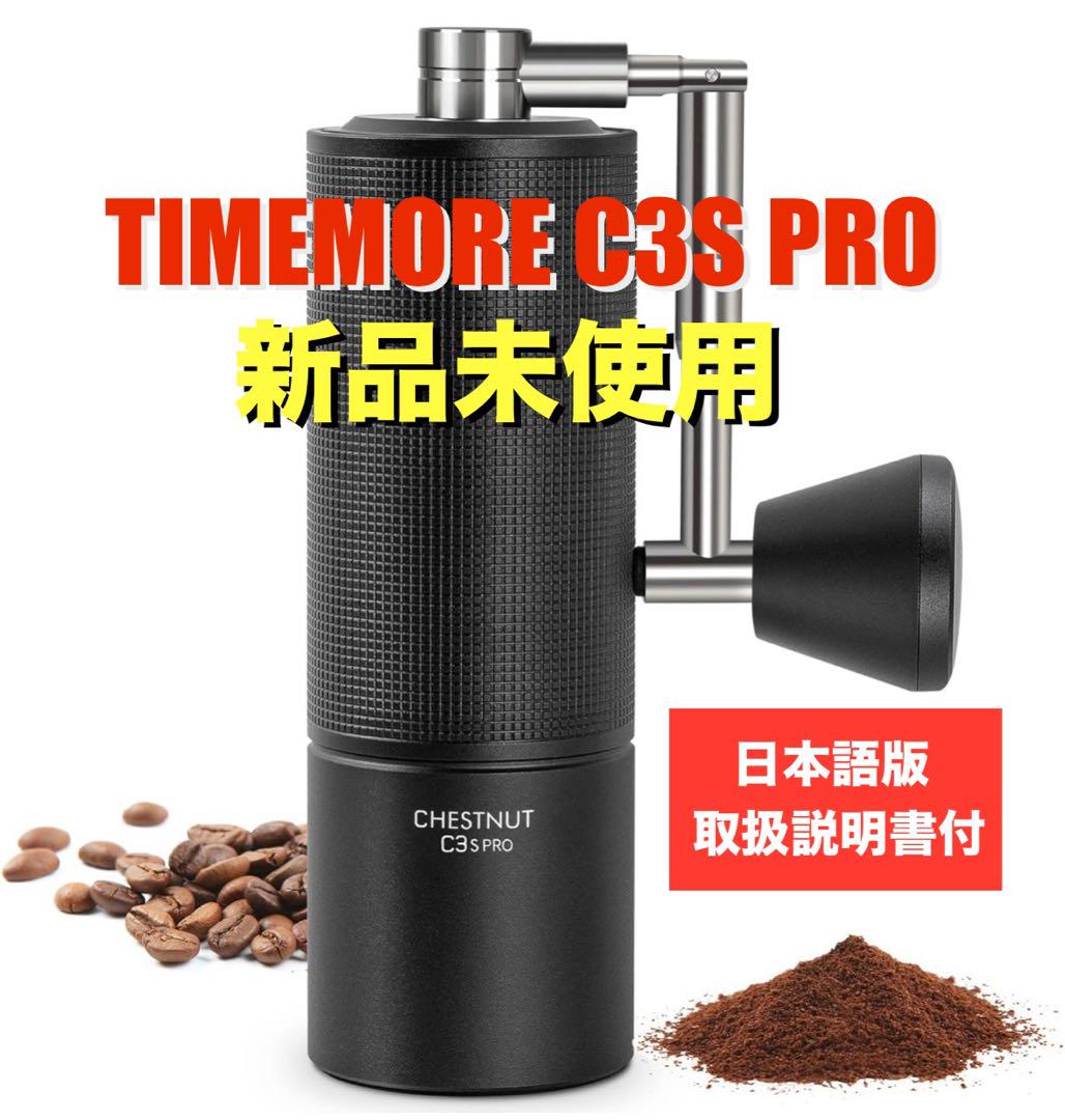 新品未使用◆TIMEMORE C3S PRO Black◆タイムモア正規品