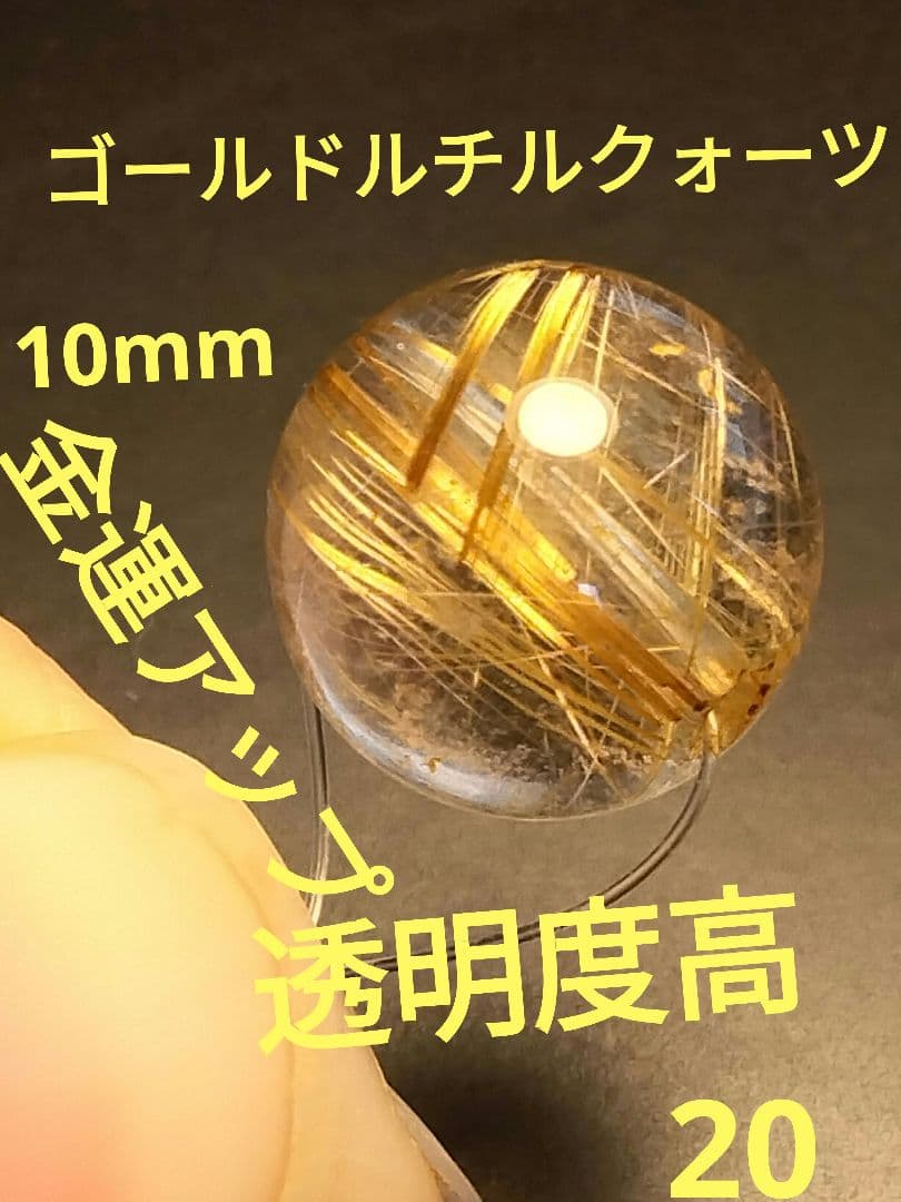 天然石パワーストーン ゴールド ルチルクォーツ 玉 10mm ゴールドルチル20新品、♥