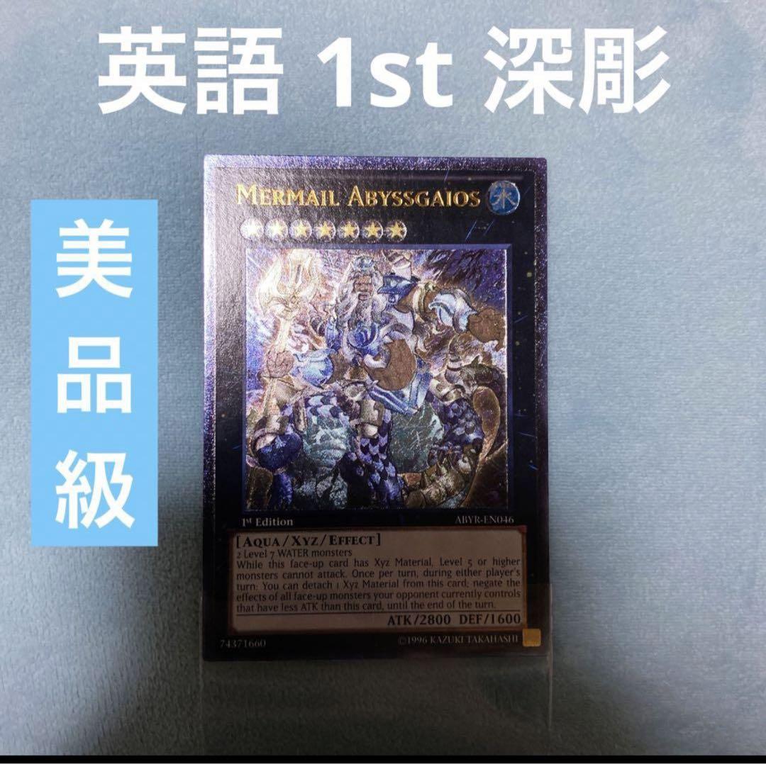 遊戯王 水精鱗ーガイオアビス ABYR 1st レリーフ 英語版 遊戯王
