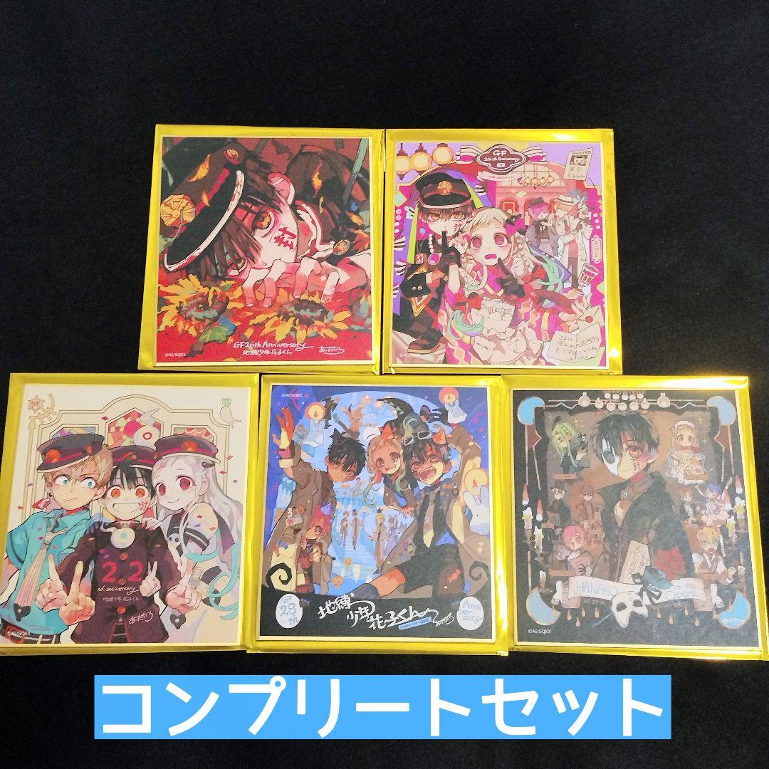 地縛少年花子くん色紙コンプリートセット 地縛少年花子くん色紙コンプリートセット
