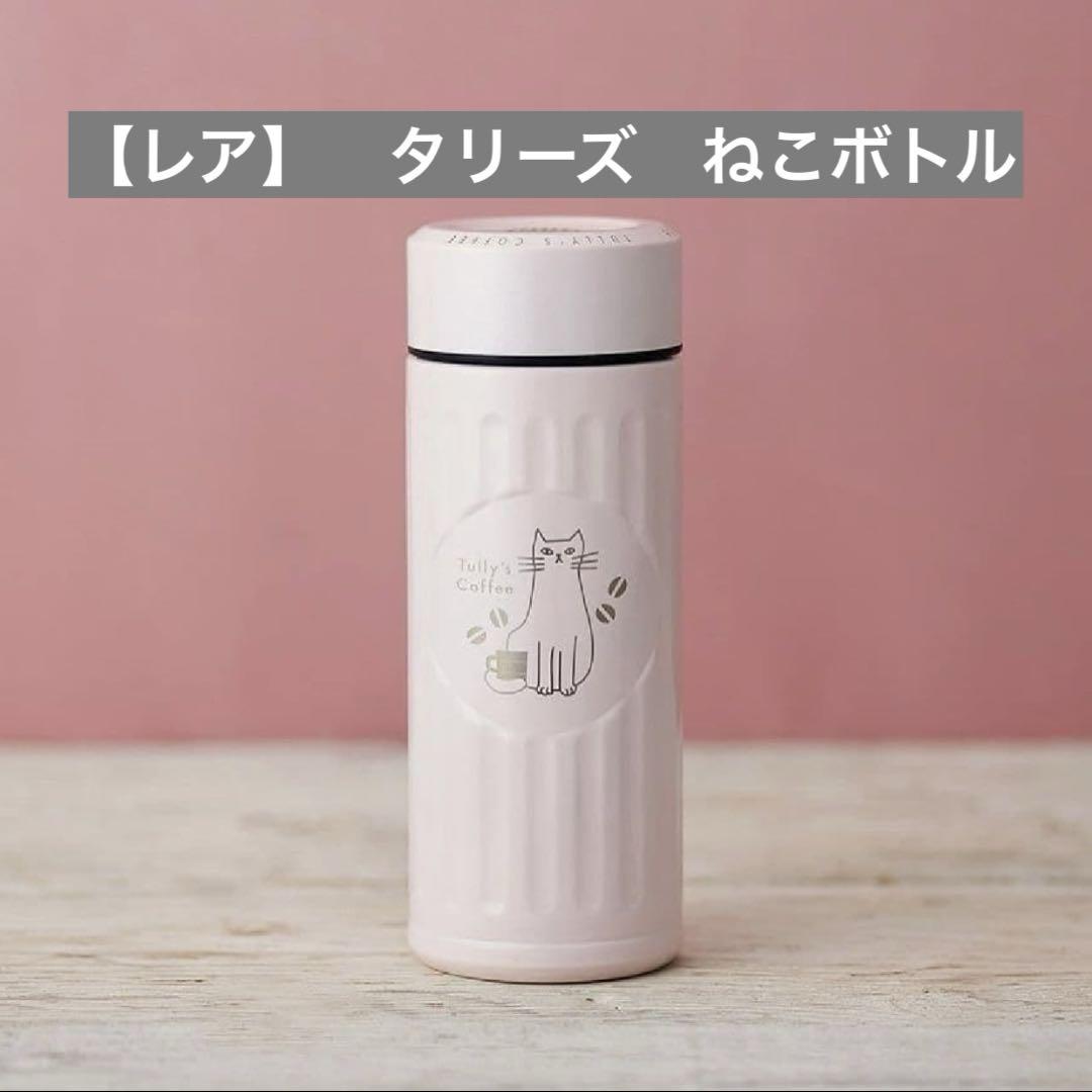 【レア】タリーズ　ねこ　ステンレスボトル420ml 　水筒 猫　ピンク